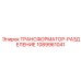 1089961041 ТРАНСФОРМАТОР-РАЗДЕЛЕНИЕ Epiroc