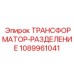 1089961041 ТРАНСФОРМАТОР-РАЗДЕЛЕНИЕ Epiroc
