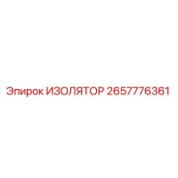 2657776361 ИЗОЛЯТОР Epiroc