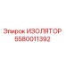 5580011392 ИЗОЛЯТОР Epiroc