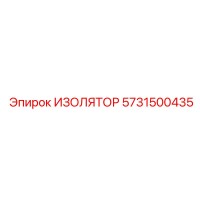 5731500435 ИЗОЛЯТОР Epiroc