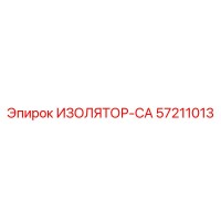 57211013 ИЗОЛЯТОР-CA Epiroc