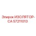 57211013 ИЗОЛЯТОР-CA Epiroc