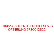 5730012522 ISOLIERTE-ENDHULSEN-SORTIERUNG Epiroc