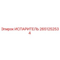 2651252534 ИСПАРИТЕЛЬ Epiroc