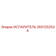 2651252534 ИСПАРИТЕЛЬ Epiroc