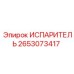 2653073417 ИСПАРИТЕЛЬ Epiroc