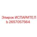 2657057564 ИСПАРИТЕЛЬ Epiroc