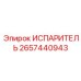 2657440943 ИСПАРИТЕЛЬ Epiroc