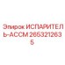 2653212635 ИСПАРИТЕЛЬ-АССМ Epiroc