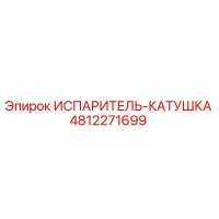 4812271699 ИСПАРИТЕЛЬ-КАТУШКА Epiroc