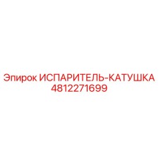 4812271699 ИСПАРИТЕЛЬ-КАТУШКА Epiroc