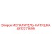 4812271699 ИСПАРИТЕЛЬ-КАТУШКА Epiroc
