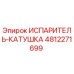 4812271699 ИСПАРИТЕЛЬ-КАТУШКА Epiroc