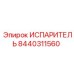 8440311560 ИСПАРИТЕЛЬ от Epiroc