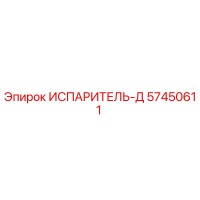 57450611 ИСПАРИТЕЛЬ-Д от Epiroc
