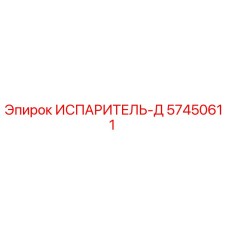 57450611 ИСПАРИТЕЛЬ-Д от Epiroc