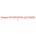 57450611 ИСПАРИТЕЛЬ-Д от Epiroc