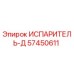 57450611 ИСПАРИТЕЛЬ-Д от Epiroc