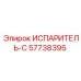 57738395 ИСПАРИТЕЛЬ-С от Epiroc