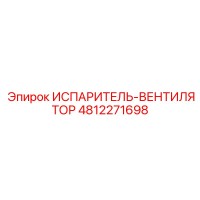 4812271698 ИСПАРИТЕЛЬ-ВЕНТИЛЯТОР от Epiroc