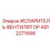 4812271698 ИСПАРИТЕЛЬ-ВЕНТИЛЯТОР от Epiroc