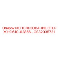 ИСПОЛЬЗОВАНИЕ СТЕРЖНЯ 610-62856 GS32035721 Epiroc