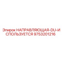 9753201216 НАПРАВЛЯЮЩАЯ-DU-ИСПОЛЬЗУЕТСЯ Epiroc
