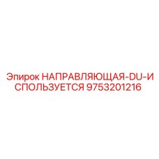 9753201216 НАПРАВЛЯЮЩАЯ-DU-ИСПОЛЬЗУЕТСЯ Epiroc