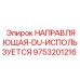 9753201216 НАПРАВЛЯЮЩАЯ-DU-ИСПОЛЬЗУЕТСЯ Epiroc