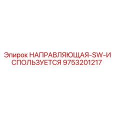 9753201217 НАПРАВЛЯЮЩАЯ-SW-ИСПОЛЬЗУЕТСЯ Epiroc