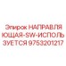 9753201217 НАПРАВЛЯЮЩАЯ-SW-ИСПОЛЬЗУЕТСЯ Epiroc