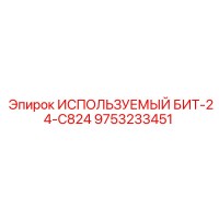 9753233451 ИСПОЛЬЗУЕМЫЙ БИТ-24-C824 Epiroc