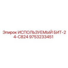 Восстановленный буровой резец ИСПОЛЬЗУЕМЫЙ БИТ-24-C824 артикул 9753233451