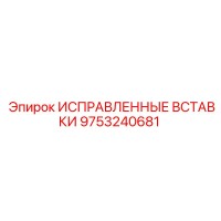 9753240681 ИСПРАВЛЕННЫЕ ВСТАВКИ Epiroc