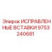 9753240681 ИСПРАВЛЕННЫЕ ВСТАВКИ Epiroc