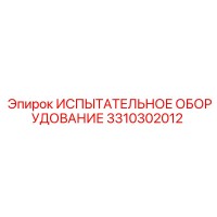 3310302012 ИСПЫТАТЕЛЬНОЕ ОБОРУДОВАНИЕ Epiroc