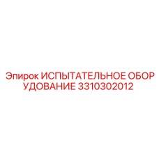 3310302012 ИСПЫТАТЕЛЬНОЕ ОБОРУДОВАНИЕ Epiroc