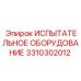 Профессиональное испытательное оборудование 3310302012 Epiroc