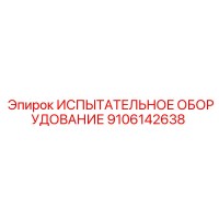 9106142638 ИСПЫТАТЕЛЬНОЕ ОБОРУДОВАНИЕ Epiroc