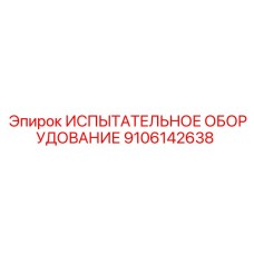 9106142638 ИСПЫТАТЕЛЬНОЕ ОБОРУДОВАНИЕ Epiroc