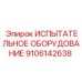 9106142638 ИСПЫТАТЕЛЬНОЕ ОБОРУДОВАНИЕ Epiroc