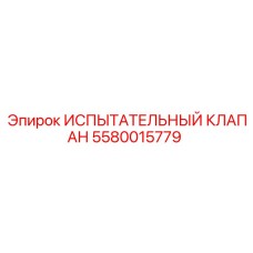5580015779 ИСПЫТАТЕЛЬНЫЙ КЛАПАН Epiroc