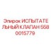 Оригинальный испытательный клапан 5580015779 для техники Epiroc