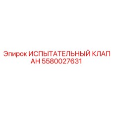 5580027631 ИСПЫТАТЕЛЬНЫЙ КЛАПАН Epiroc