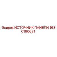 1630190621 ИСТОЧНИК ПАНЕЛИ Epiroc