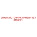 1630190621 ИСТОЧНИК ПАНЕЛИ Epiroc