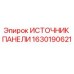 1630190621 ИСТОЧНИК ПАНЕЛИ Epiroc