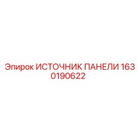 1630190622 ИСТОЧНИК ПАНЕЛИ Epiroc