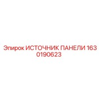 1630190623 ИСТОЧНИК ПАНЕЛИ Epiroc